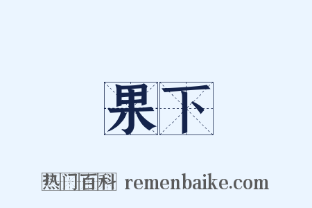 果下是什么意思的图片